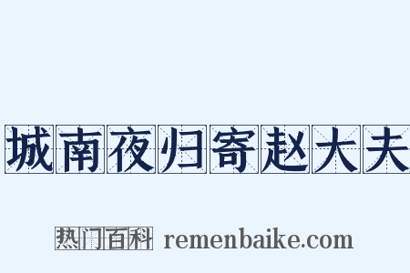 城南夜归寄赵大夫是什么意思的图片